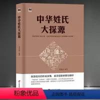 [正版]《中华姓氏大探源》探源姓氏的形成发展 追寻祖辈的繁衍脚印 姓氏蕴含的文化内涵 中国传统文化书籍