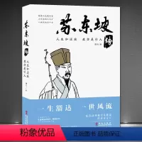 [正版]《人生如逆旅,我亦是行人:苏东坡传》苏轼传记 宋词文人故事书籍 中国古诗词赏析人物故事