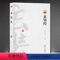 [正版]大慈恩寺三藏法师传记《玄奘传》中国佛法佛学历史人物唐僧传记书籍