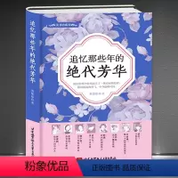 [正版]《追忆那些年的绝代芳华》精装版 民国人物传记 林徽因张爱玲孟小冬萧红吕碧城张幼仪秋瑾陆小曼 女性传记书籍