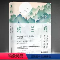 [正版]《纳兰词:花月不曾闲,莫放相思醒》纳兰性德诗词 纳兰容若传记 中国古诗词故事赏析书籍