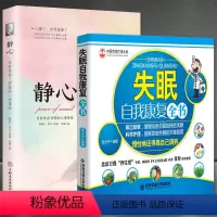 [正版]书籍2册静心+失眠自我康复好睡眠好心态书籍《静心-战胜焦虑.抑郁的心理策略》+中医传统疗法大全《失眠自我康复全
