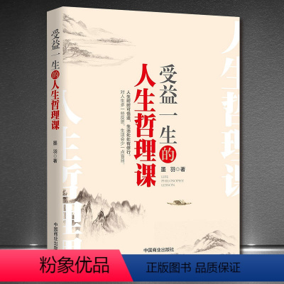 [正版]《受益一生的人生哲理课》人生哲学 自我塑造自我成长的精进之道 人生智慧心灵感悟 成功励志心灵哲学书籍