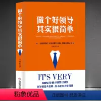 [正版]《做个好领导其实很简单》企业该怎么管理 一切组织和个人的荣誉与衰落 都源自于领导力 领导力提升成功用人技巧书
