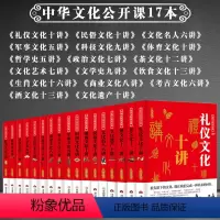 [正版]中华文化公开课17本中国传统文化科普知识书籍 茶酒民俗礼仪文化名人艺术科技体育政治商业考古文化遗产生肖饮食文化