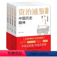 资治通鉴简史:中国历史精神 (全4册) [正版]《资治通鉴简史:中国历史精神 (全4册)》三皇五帝至秦代+西汉至宋齐粱陈
