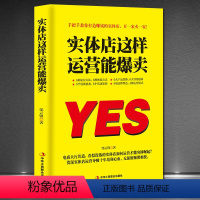 [正版]《实体店这样运营能爆卖》实体营销产品策划品牌塑造营销创新 品牌定位+顾客体验+产品思维+创意营销+活动策划+服