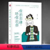 [正版]《你的自律,给你自由》当自律变成一种习惯 一个人会活得更高级 情绪管理 克服浮躁远离焦虑励志 静心书籍