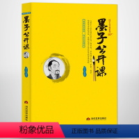 [正版]《墨子公开课》中国传统文化国学经典大讲堂 古代劳力者的哲学 战国时期著名的思想家教育家科学家军事家 墨子学派墨