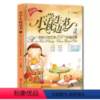 [正版]小学生枕边书3:启发小学生的100个哲理故事 课外阅读书籍 小故事大道理儿童书 儿童青少年故事图书 小学生课外