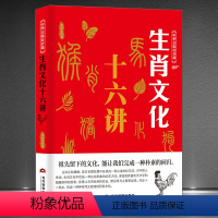 [正版]中华文化公开课《生肖文化十六讲》中国传统文化科普书籍 属相文化一种古老的纪年法 生肖历史科普知识书籍