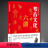 [正版]中华文化公开课《考古文化六讲》古墓文物古代文明史科普知识书籍