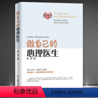 [正版]《做自己的心理医生》让你受益一生的自我疗愈心理学 每天从0开始多给自己积极的心理暗示 好心态好脾气情绪控制 静