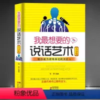[正版]《我想要的说话艺术》教你成为领导身边的大红人 说话技巧提高情商 驾驭语言能力励志成功书籍 说话艺术大全集 演讲