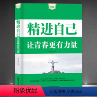 [正版]《精进自己:让青春更有力量》生活带给我们的痛促使我们成长 走出人生低谷成功学 快乐成长心理课 成功励志书籍