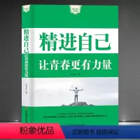 [正版]《精进自己:让青春更有力量》生活带给我们的痛促使我们成长 走出人生低谷成功学 快乐成长心理课 成功励志书籍