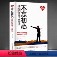 [正版]《不忘初心:愿你的青春不负梦想》受益一生的成长心理课 梦想支撑现实 改变自己 让生活变成自己喜欢的样子 成功励