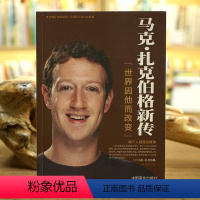 [正版]《马克·扎克伯格新传》Facebook创始人的传奇传记 商业大佬创业史企业管理书籍