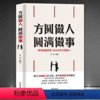 [正版]《方圆做人 圆满做事》处世于方圆之间 做事以圆满终结 高情商社交处事能力提升 正能量为人处世成功励志书籍