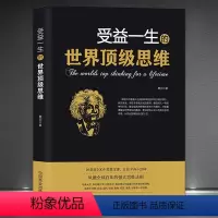 [正版]《受益一生的世界思维》100个思维定律 逻辑思维分析 让你少奋斗20年的思维法则 成功励志 强大思维法则心理学