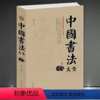 [正版]《中国书法大全》中国家庭工具书 书法爱好者案头宝典书法常识历代名作练习方法鉴赏技巧毛笔书法学习书籍