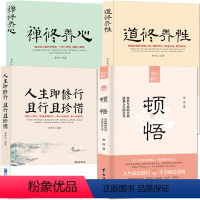 [正版]4册:顿悟+禅修养心+道修养性+人生即修行 且行且珍惜 身心修行参悟生命真谛 透视人生的意义 人生智慧 自我提