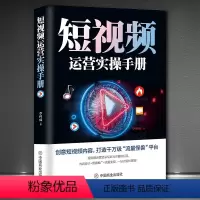 [正版]《短视频运营实操手册》创意短视频内容打造千万级流量平台内容设计营销推广流量变现 抖音快手火山微视实操攻略流量变