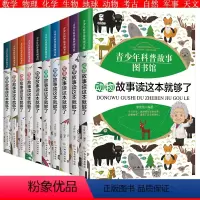 [正版]青少年科普故事图书馆套书10本数学、物理、化学、生物、自然、地球、天文、考古、军事、动物故事 科普故事读这本就