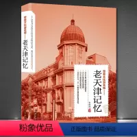 [正版]带着文化游名城《老天津记忆》老城市历史文化旅游攻略导游图书 老天津史志书籍