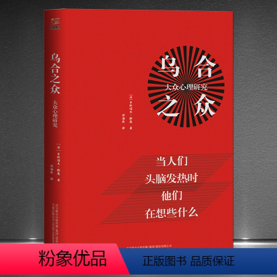 [正版]《乌合之众:大众心理研究》生猛的语言人性的剖析 古斯塔夫?勒庞心理学书籍 当人们在头脑发热的时候在想什么