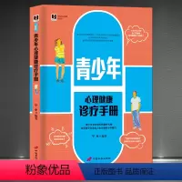 [正版]新编身心健康枕边书《青少年心理健康诊疗手册》孩子心理学 指引青少年走过人生的关键路口 自我认识应对能力提升情绪