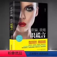 [正版]《看穿欺骗,我能识谎言》揭示荒野特征掌握识慌技巧 职场打拼远离套路 微行为微表情微心理学书籍