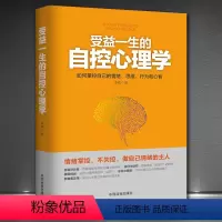 [正版]《受益一生的自控心理学》掌控自己情绪思维行为心智 自我提升自我完善心灵励志自控力书籍