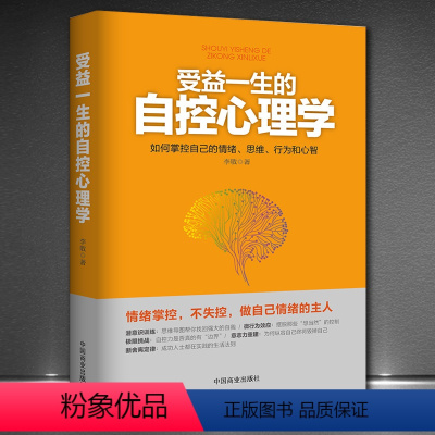 [正版]《受益一生的自控心理学》掌控自己情绪思维行为心智 自我提升自我完善心灵励志自控力书籍