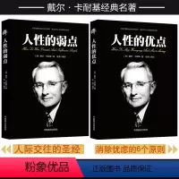 [正版]卡耐基人性套书2本《人性的弱点》+《人性的优点》戴尔·卡耐基名著成功励志消除忧虑书籍
