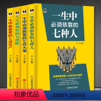 [正版]七种人七件事七种帐七种资产套书4本人生哲学书籍 一生中必须依靠的七种人、重要的七项资产、七件大事、人生必须算的