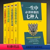 [正版]七种人七件事七种帐七种资产套书4本人生哲学书籍 一生中必须依靠的七种人、重要的七项资产、七件大事、人生必须算的