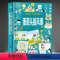 [正版]《漫画头脑风暴》影响孩子一生的思维习惯(彩绘版)十万个为什么系列300多道思维智力游戏题 青少年儿童读物