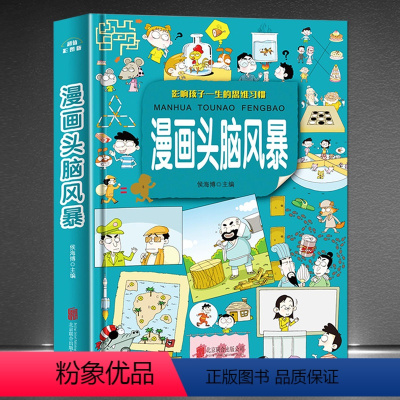 [正版]《漫画头脑风暴》影响孩子一生的思维习惯(彩绘版)十万个为什么系列300多道思维智力游戏题 青少年儿童读物