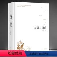 [正版]《宋词三百首》精装本 以民国词学大师朱孝臧选编为底本校注整理而成选词321首注释赏析名家点评 中国古典文学经典
