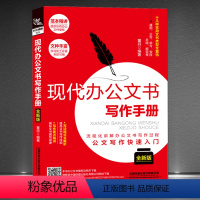 [正版]《现代办公文书写作手册》全新版 流程化讲解办公文书写作过程快速入门 范本精讲学习和工作拿来就用 写法格式全解析