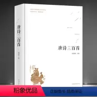 [正版]《唐诗三百首》精装本 以清文学家蘅塘退士所编为底本增加了注释、赏析与名家点评 中国古典文学经典诗词作品集