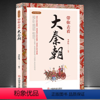 [正版]古代生活笔记《带你去看大秦朝》秦朝历史读物 大秦帝国人文奇趣民俗旧闻书籍