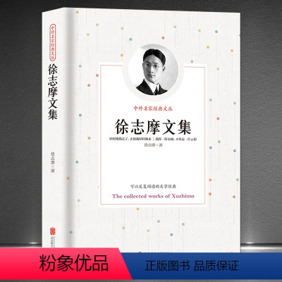 [正版]《徐志摩文集》中外名家经典文丛现代新月派诗歌文学典藏图书 初高中学生课外阅读书籍