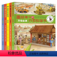 画给孩子的大百科全书(全5册) [正版]画给孩子的大百科全书(全5册)少儿科普绘本 万物由来+揭秘人体+时空旅行+拯救地