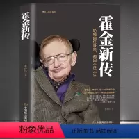 [正版]《霍金新传》轮椅困住身体却困不住人生 史蒂夫·威廉·霍金 科普作家科学家名人励志传奇一生霍金传记宇宙论黑洞时间