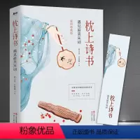 [正版]《枕上诗书:遇见美宋词》珍藏版 引领宋词阅读 经典古诗词赏析故事 中国古诗词 传统文化经典国学 精美书籍