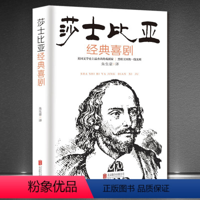 [正版]世界经典名著《莎士比亚经典喜剧》外国文学戏剧作品珍藏版书籍 驯悍记仲夏夜之梦 威尼斯商人温莎的风流娘儿们 皆大