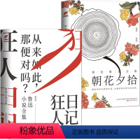 [正版]鲁迅2册鲁迅小说全集《狂人日记》+鲁迅散文全集《朝花夕拾》著名文学经典书籍 珍藏版鲁迅文集 中国经典文学小说集