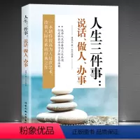 [正版]《人生三件事:说话、做人、办事》助你提高为人处世艺术 改善人际关系 成功励志心灵感悟书籍 成功人生行走社会不可